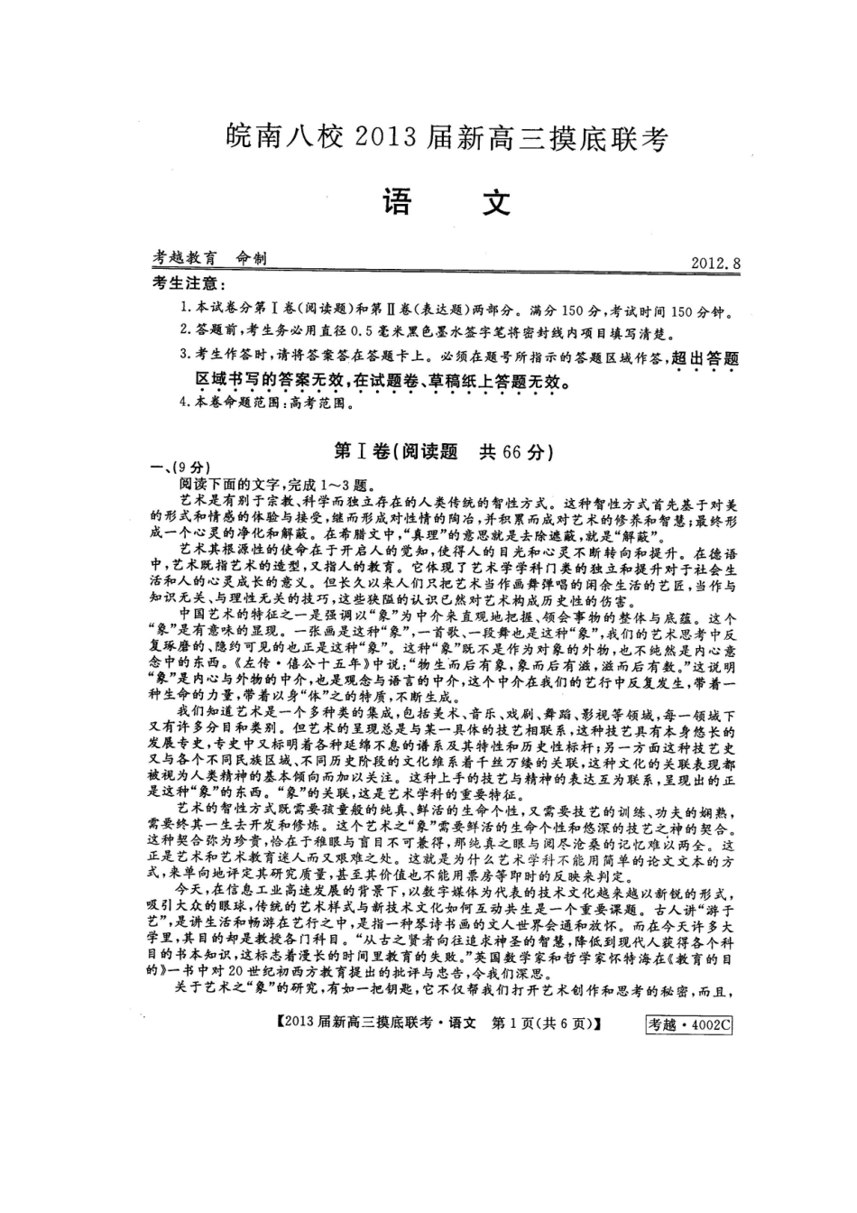 安徽省皖南八校高三语文摸底联考试卷(扫描版，无答案)新人教版试卷_第1页