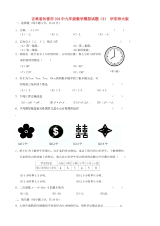 九年级数学模拟试卷(3) 华东师大版试卷