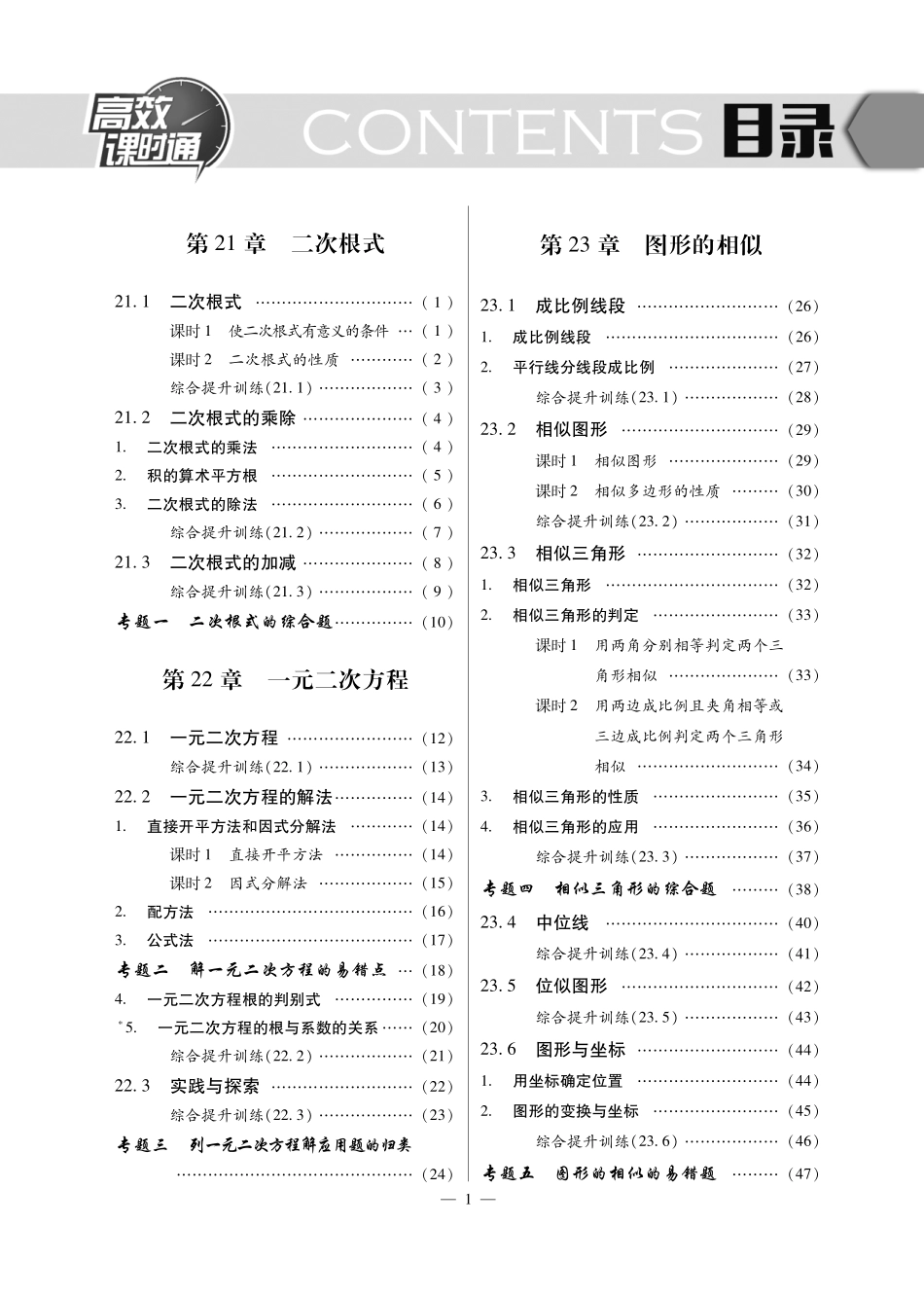 九年级数学上册 10分钟掌控课堂(pdf)(新版)华东师大版试卷_第1页