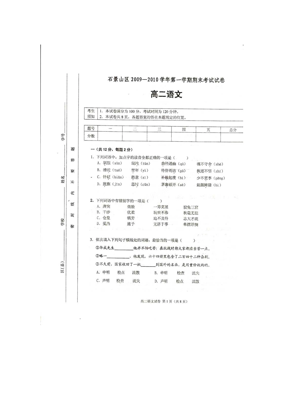 北京市石景山区09-10年高二语文上学期期末考试(扫面版)北京版 新课标 试题_第1页