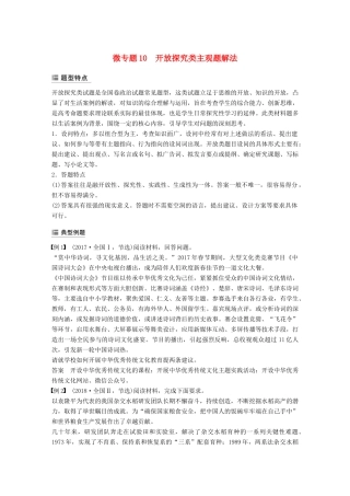 （鲁京津琼专用）高考政治大一轮复习 第十单元 文化传承与创新单元综合提升 微专题10 开放探究类主观题解法-人教版高三全册政治试题