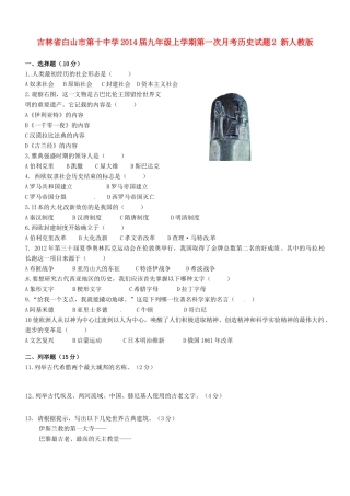 九年级历史上学期第一次月考试卷2 新人教版试卷