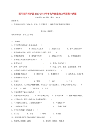 四川省泸州泸县七年级生物上学期期中试卷 新人教版试卷