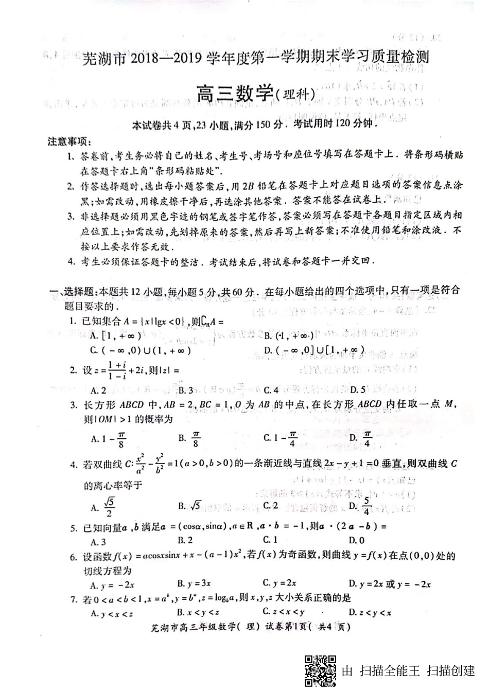 安徽省芜湖市高三数学上学期期末考试试卷 理(PDF)试卷_第1页