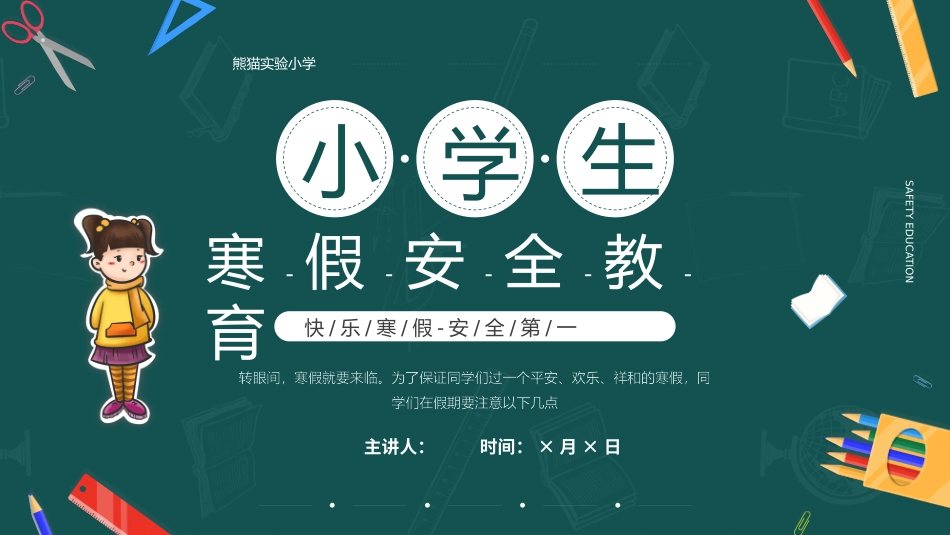 小学生寒假安全教育_第1页