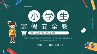 小学生寒假安全教育