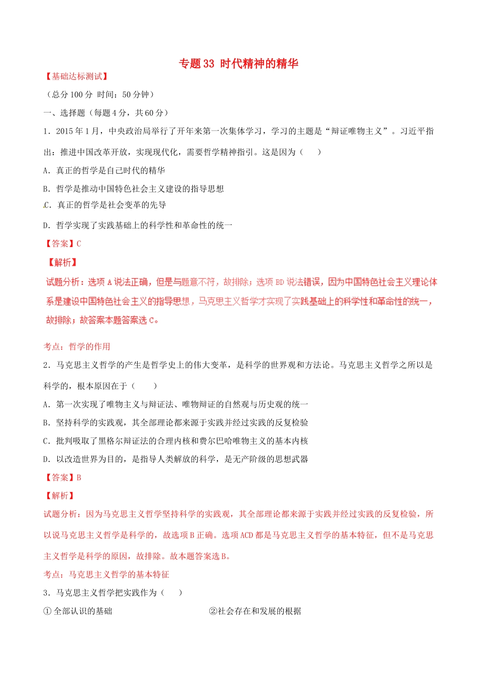 （讲练测）高考政治一轮复习 专题33 时代精神的精华（测）（含解析）新人教版必修4-新人教版高三必修4政治试题_第1页