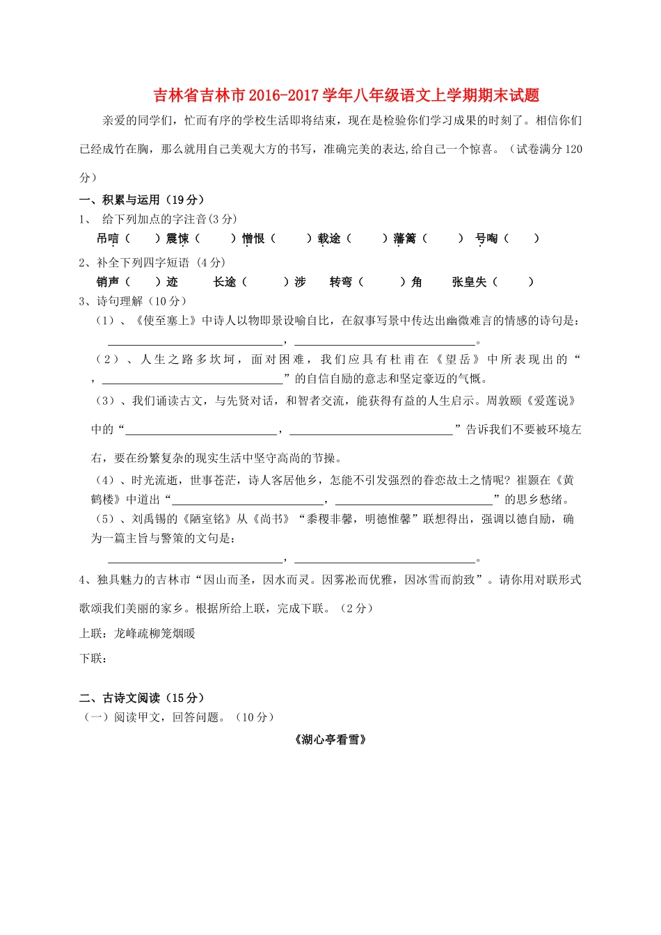 吉林省吉林市 八年级语文上学期期末试卷_第1页