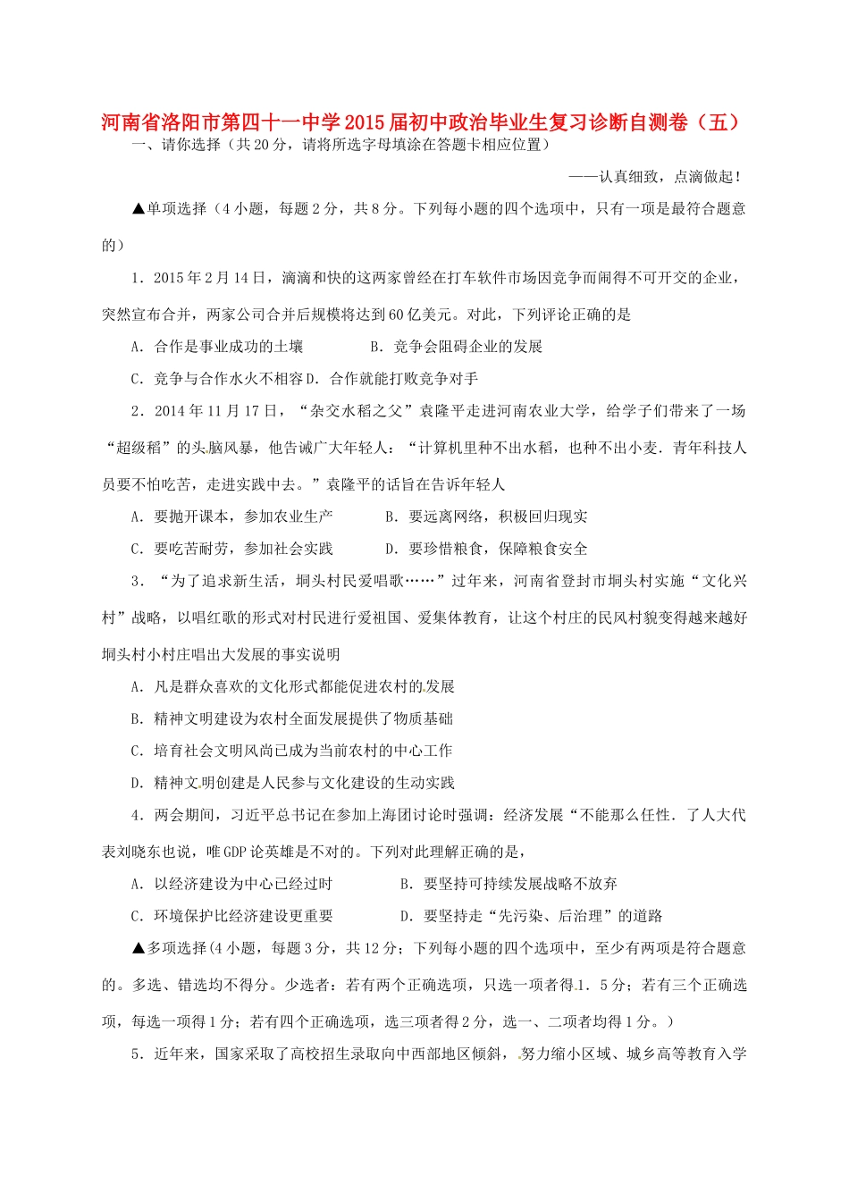 初中政治毕业生复习诊断自测卷(五) 试题_第1页