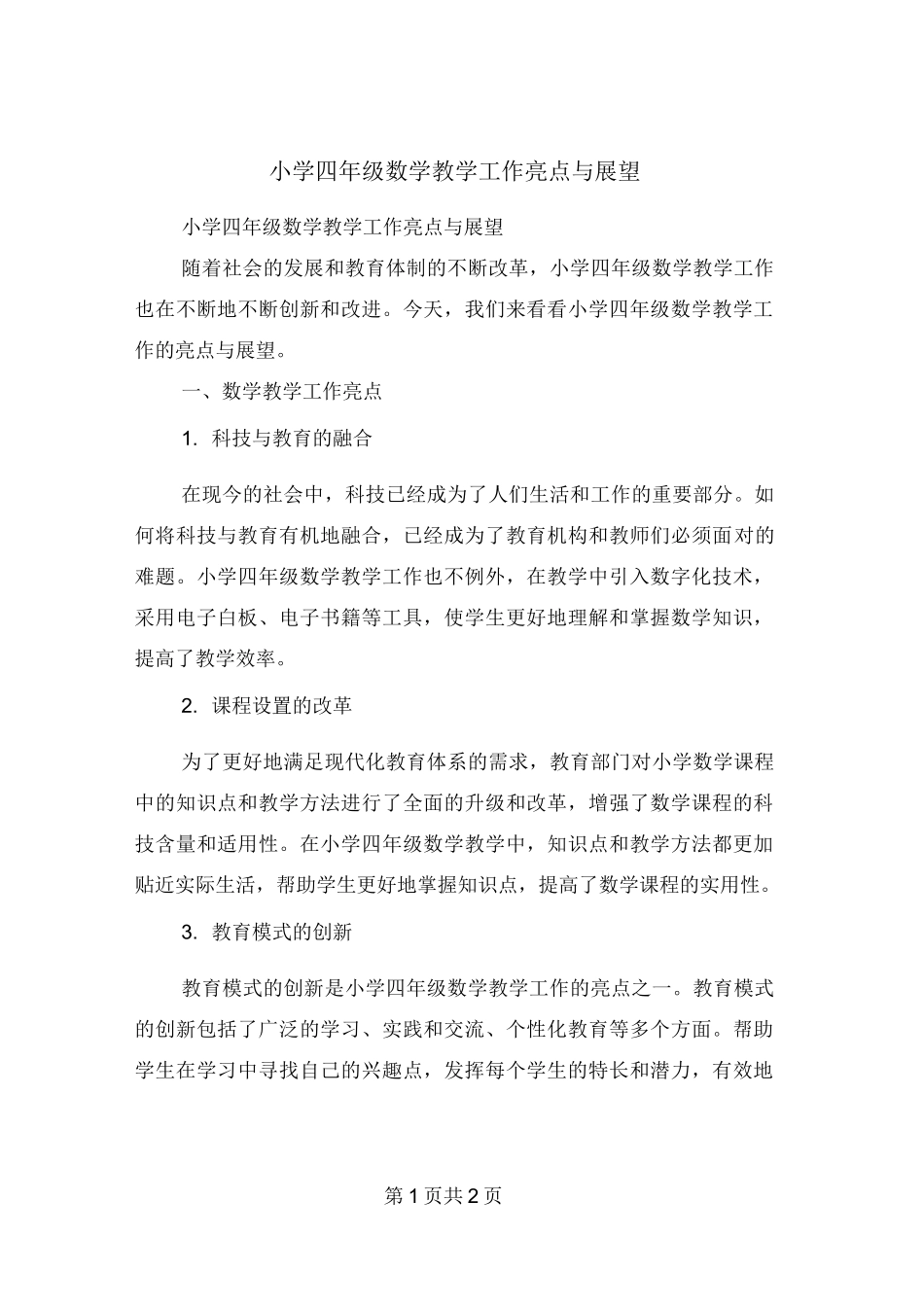 小学四年级数学教学工作亮点与展望_第1页