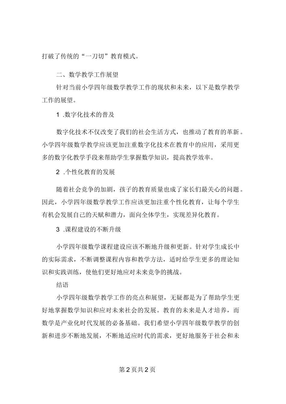 小学四年级数学教学工作亮点与展望_第2页