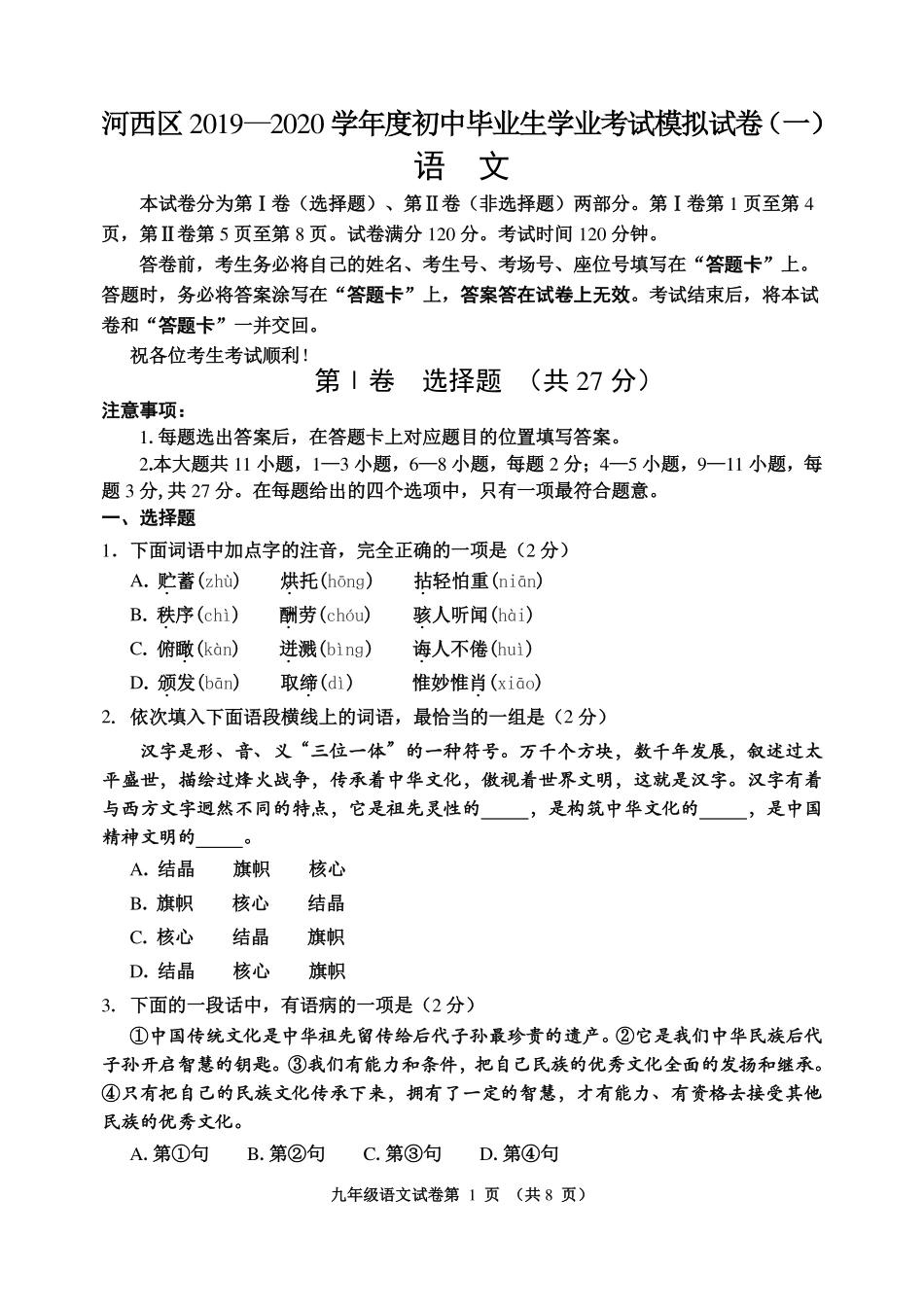 天津市河西区中考语文一模试卷(pdf)试卷_第1页