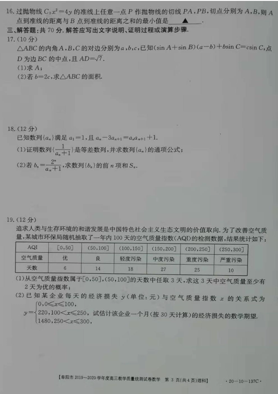 安徽省阜阳市高三数学上学期期末教学质量统测试卷 理(PDF) 安徽省阜阳市高三数学上学期期末教学质量统测试卷 理(PDF) 安徽省阜阳市高三数学上学期期末教学质量统测试卷 理(PDF)_第3页
