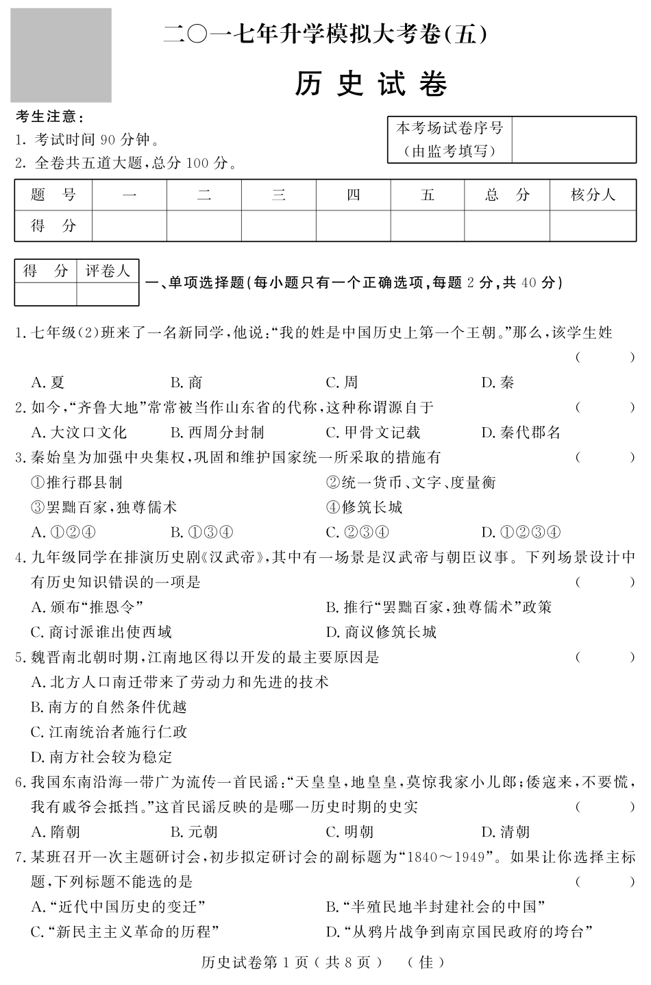 初中历史升学模拟大考卷试题(五)(pdf) 试题_第1页