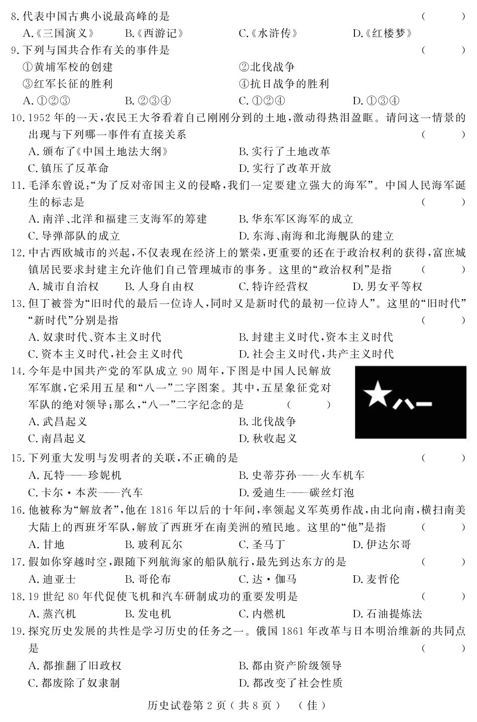 初中历史升学模拟大考卷试题(五)(pdf) 试题_第2页