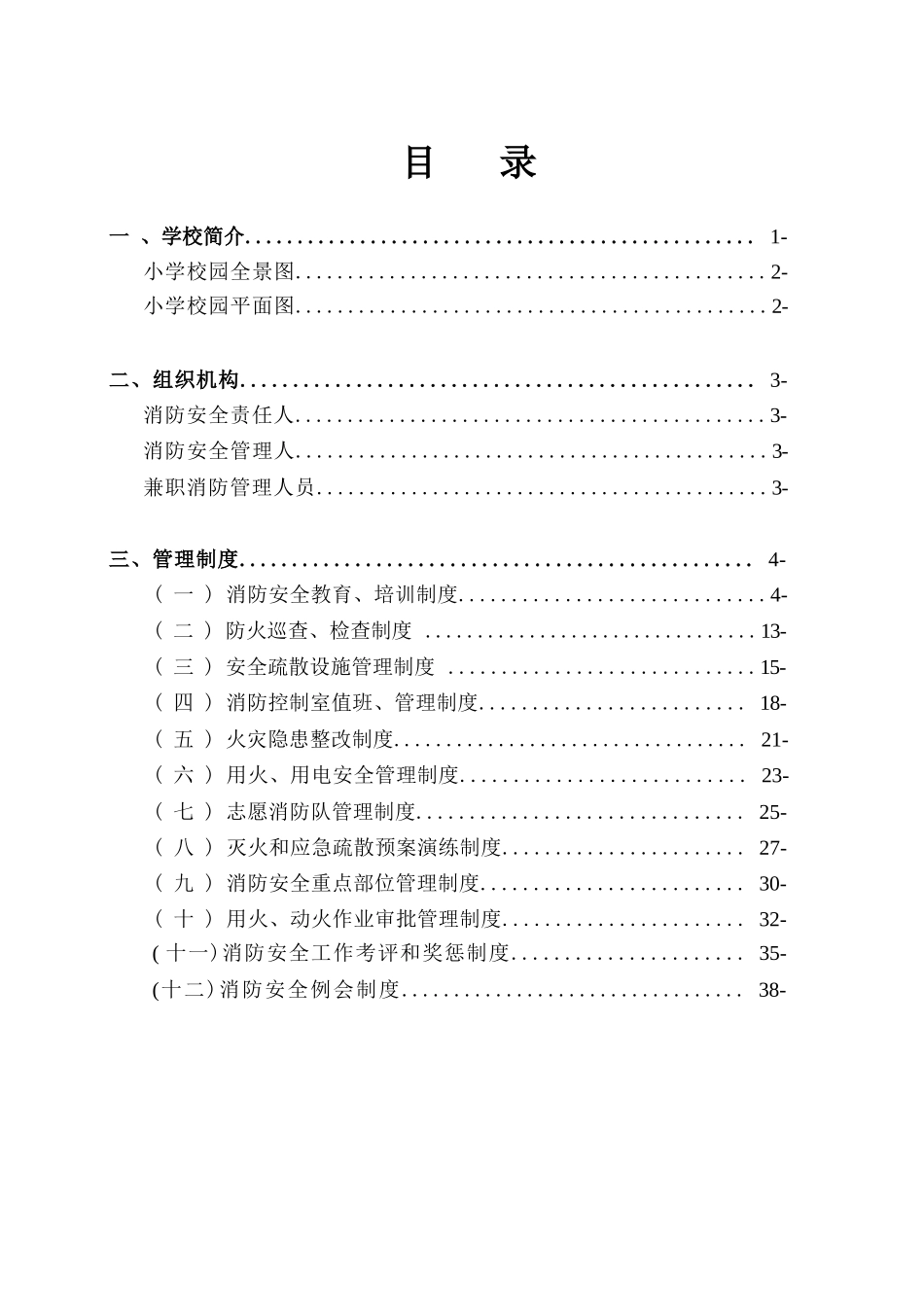 小学消防安全标准化管理档案_第3页