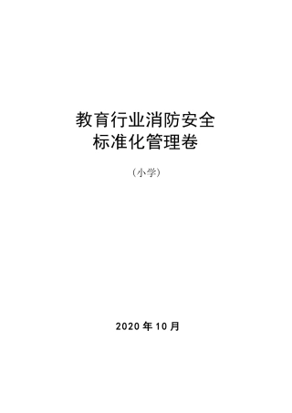 小学消防安全标准化管理档案
