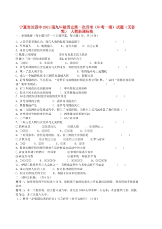 九年级历史第一次月考(中考一模)试卷 人教新课标版试卷