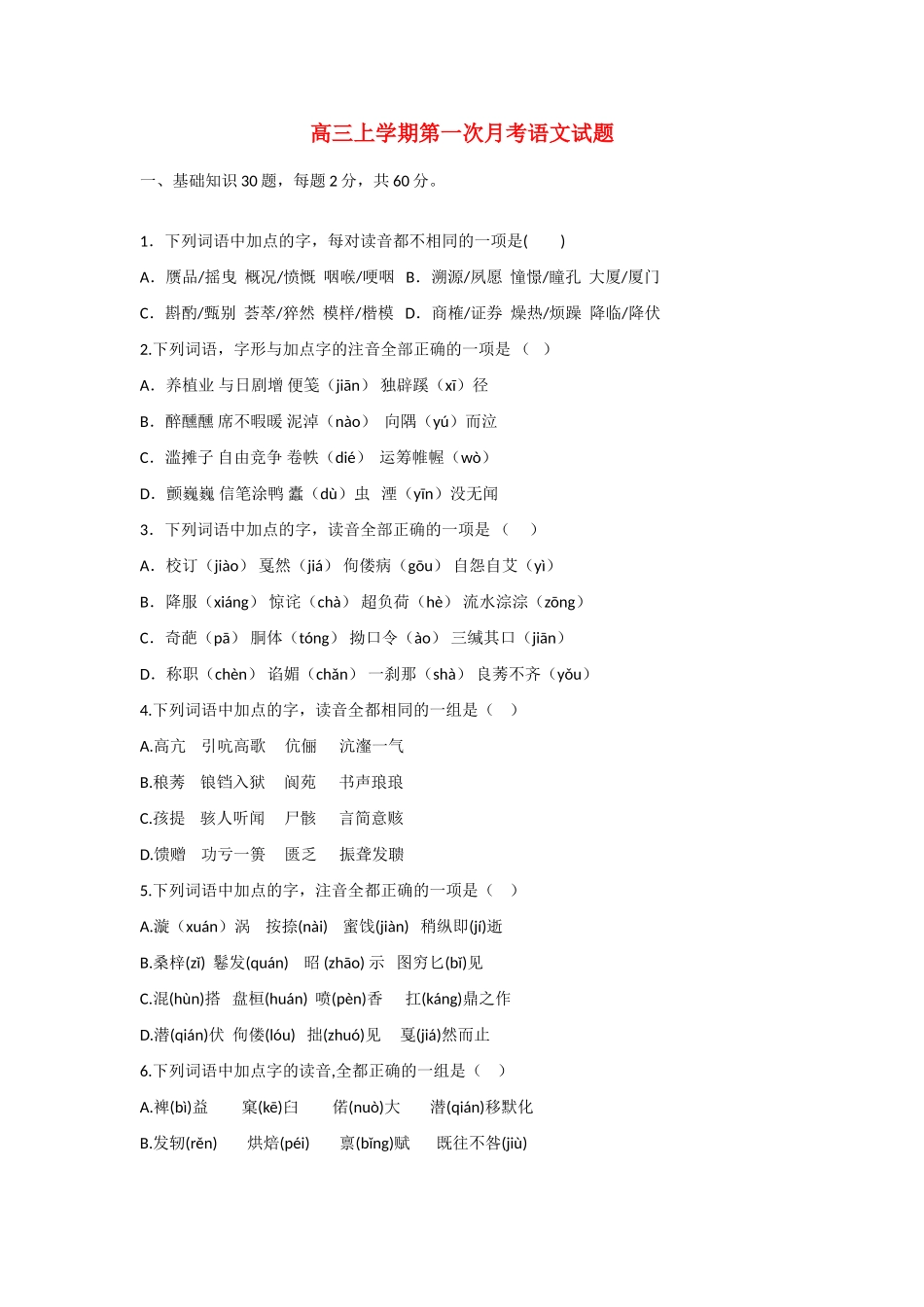 高三语文上学期第一次月考试卷新人教版试卷_第1页