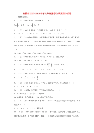 安徽省七年级数学上学期期中试卷