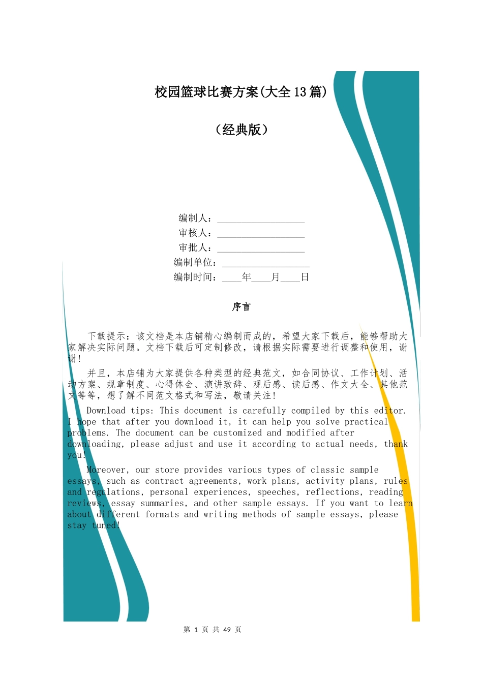 校园篮球比赛方案(大全13篇)_第1页