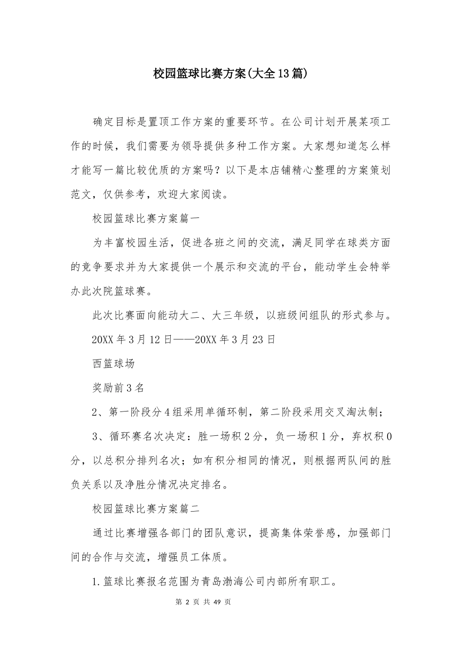 校园篮球比赛方案(大全13篇)_第2页