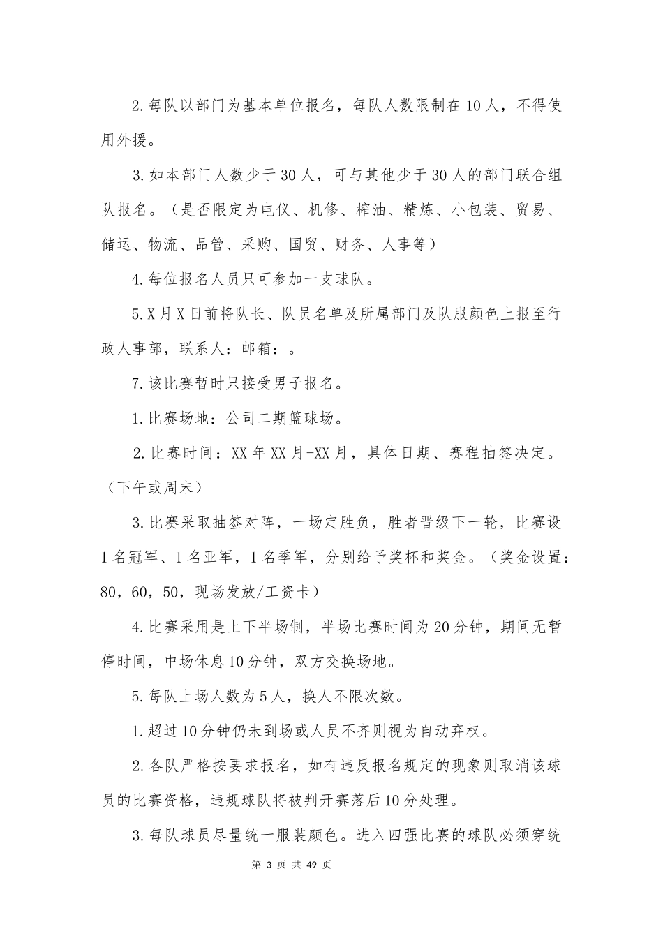 校园篮球比赛方案(大全13篇)_第3页