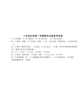 山东省菏泽市曹县八年级生物上学期期末试卷答案(pdf) 022134 022134