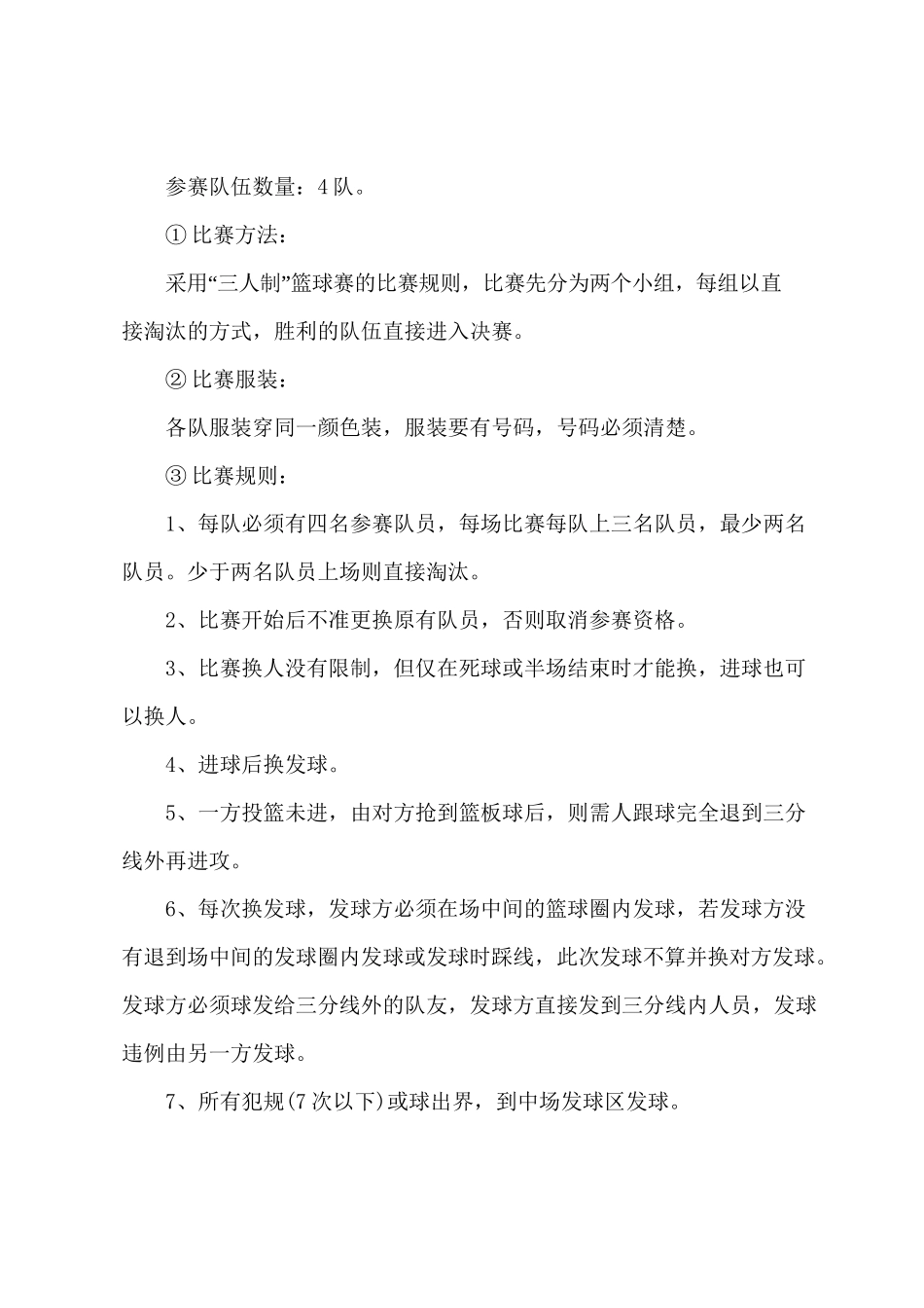 校园篮球比赛活动方案(实用6篇)_第2页