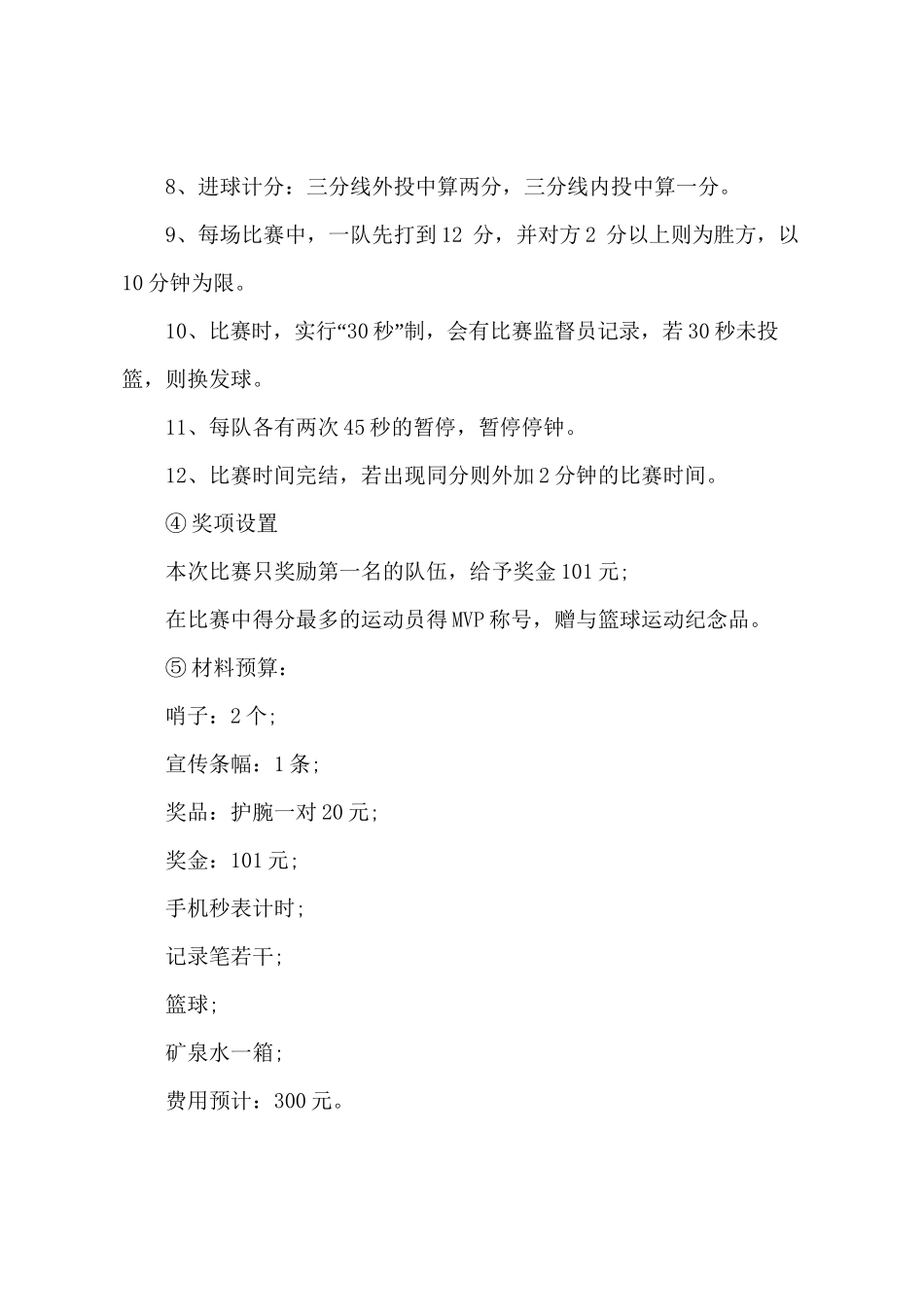 校园篮球比赛活动方案(实用6篇)_第3页