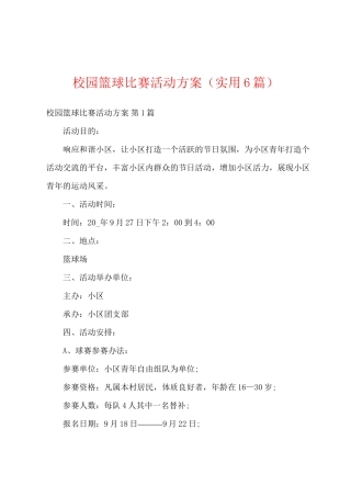 校园篮球比赛活动方案(实用6篇)