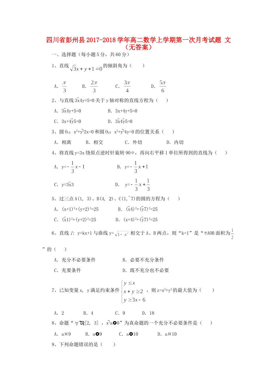 四川省彭州县 高二数学上学期第一次月考试卷 文试卷_第1页