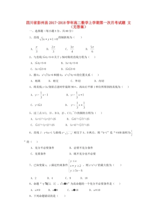 四川省彭州县 高二数学上学期第一次月考试卷 文试卷