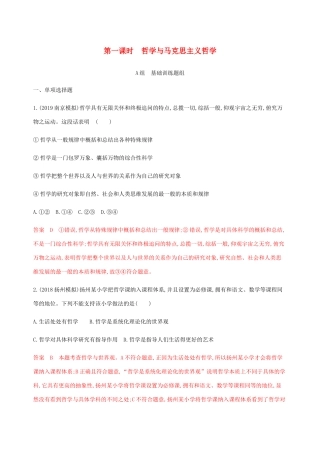（江苏专用版）高考政治一轮复习 第一单元 第一课时 哲学与马克思主义哲学精练（含解析）（必修4）-人教版高三必修4政治试题