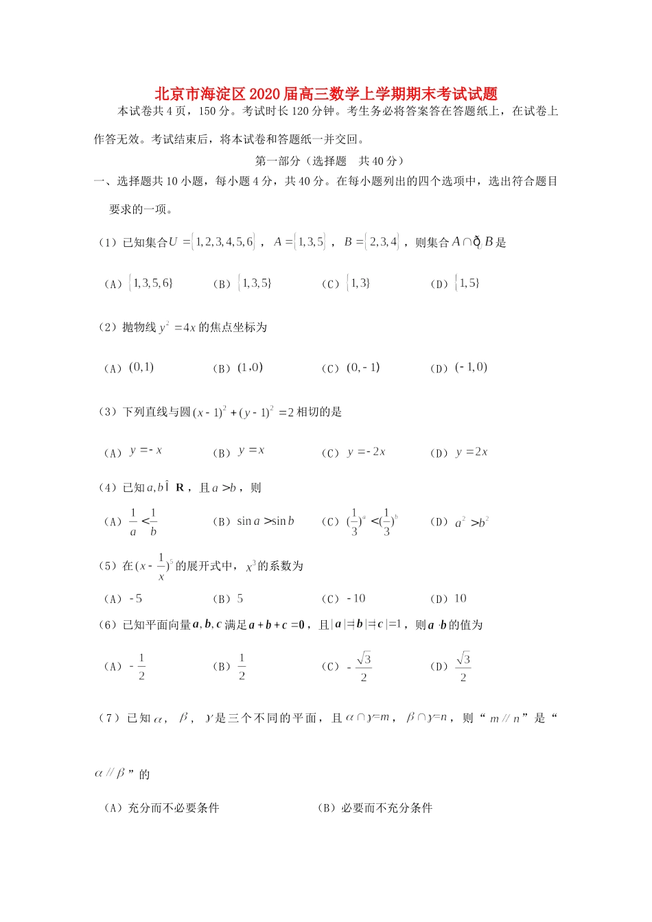 北京市海淀区高三数学上学期期末考试试题_第1页