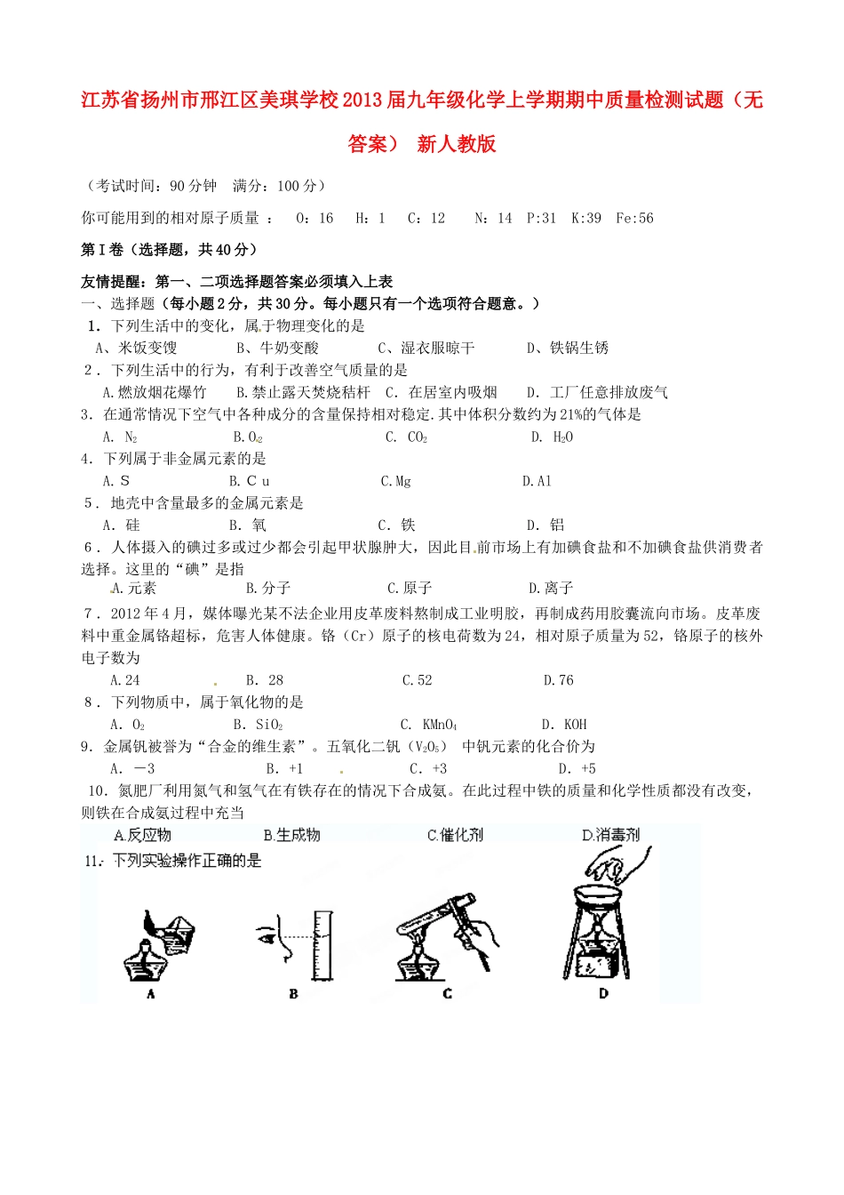 九年级化学上学期期中质量检测试卷(无答案) 新人教版试卷_第1页