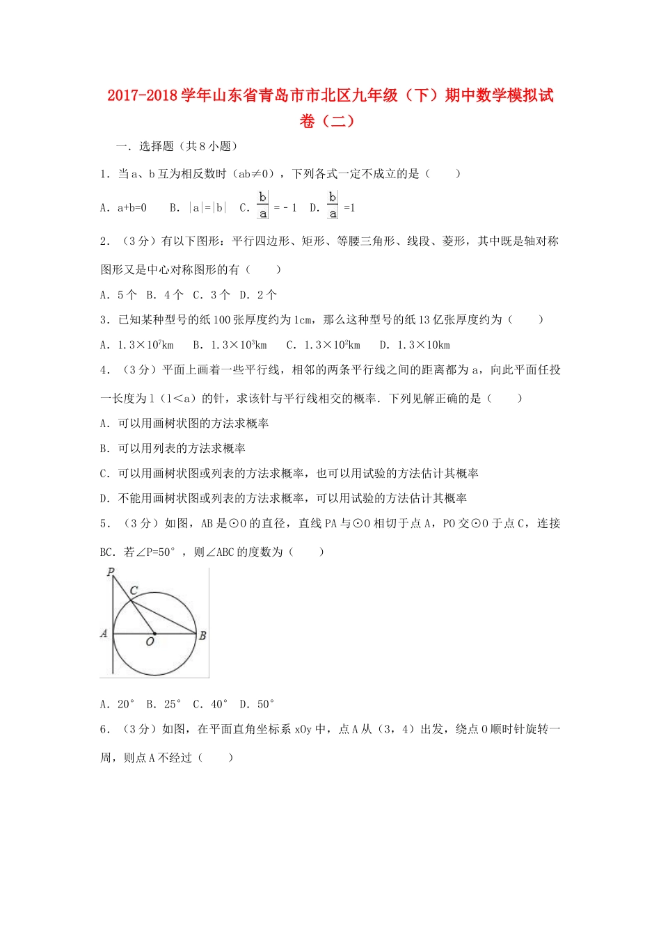 九年级数学下学期期中模拟试卷(二)试卷_第1页