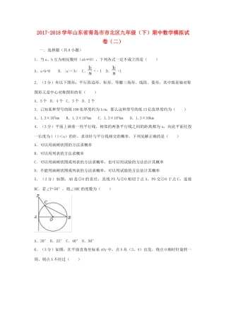 九年级数学下学期期中模拟试卷(二)试卷
