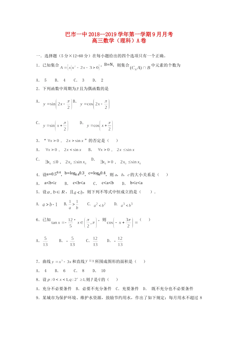 内蒙古巴彦淖尔一中高三数学上学期第一次月考(9月)试题 理 试题_第1页