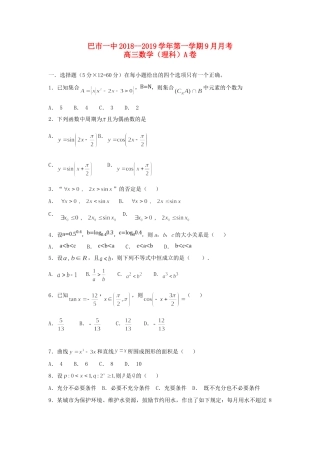 内蒙古巴彦淖尔一中高三数学上学期第一次月考(9月)试题 理 试题