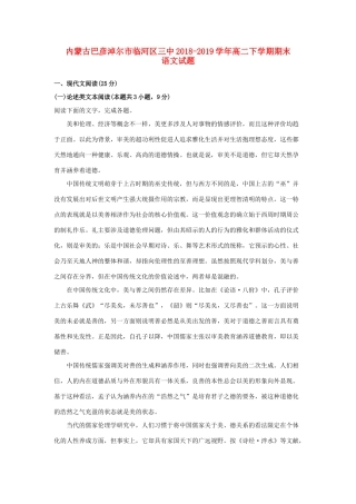 内蒙古巴彦淖尔市临河区三中_高二语文下学期期末考试试题含解析 试题