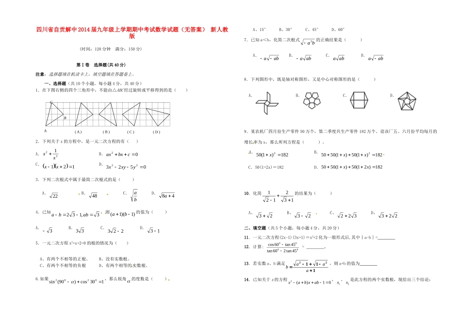 四川省自贡解中届九年级数学上学期期中试卷 新人教版试卷_第1页