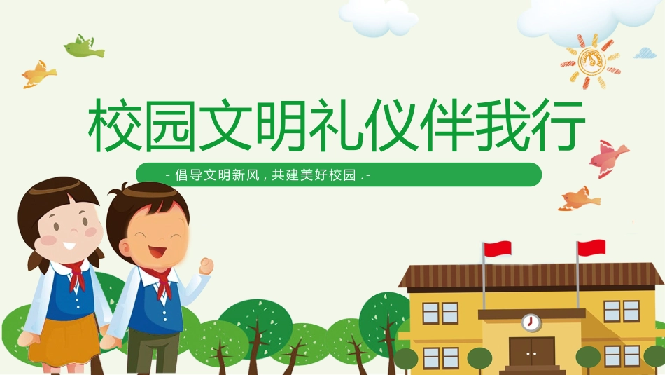 校园文明小学生礼仪教育模板(完美版)_第2页