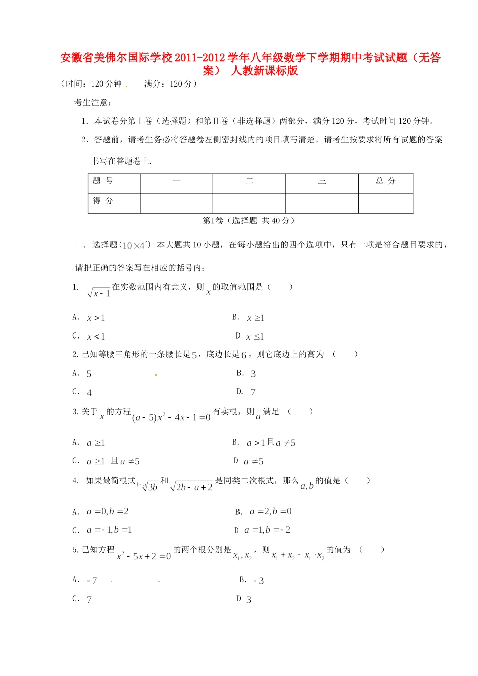 安徽省美佛尔国际学校八年级数学下学期期中考试试卷 人教新课标版试卷_第1页