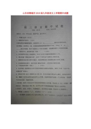 山东省聊城市九年级语文上学期期中试卷新人教版试卷