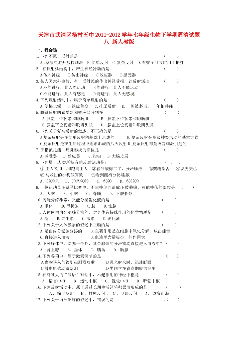 天津市武清区杨村五中七年级生物下学期周清试卷八 新人教版试卷_第1页