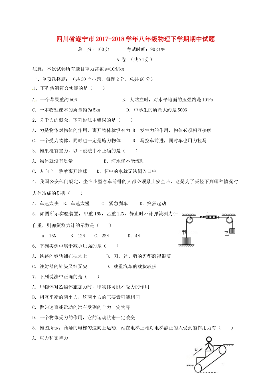 四川省遂宁市 八年级物理下学期期中试卷 新人教版试卷_第1页