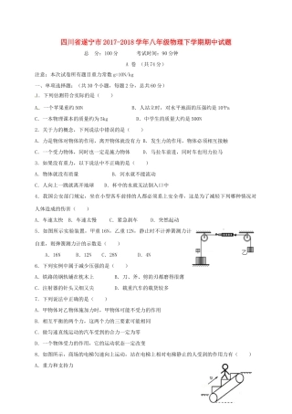 四川省遂宁市 八年级物理下学期期中试卷 新人教版试卷