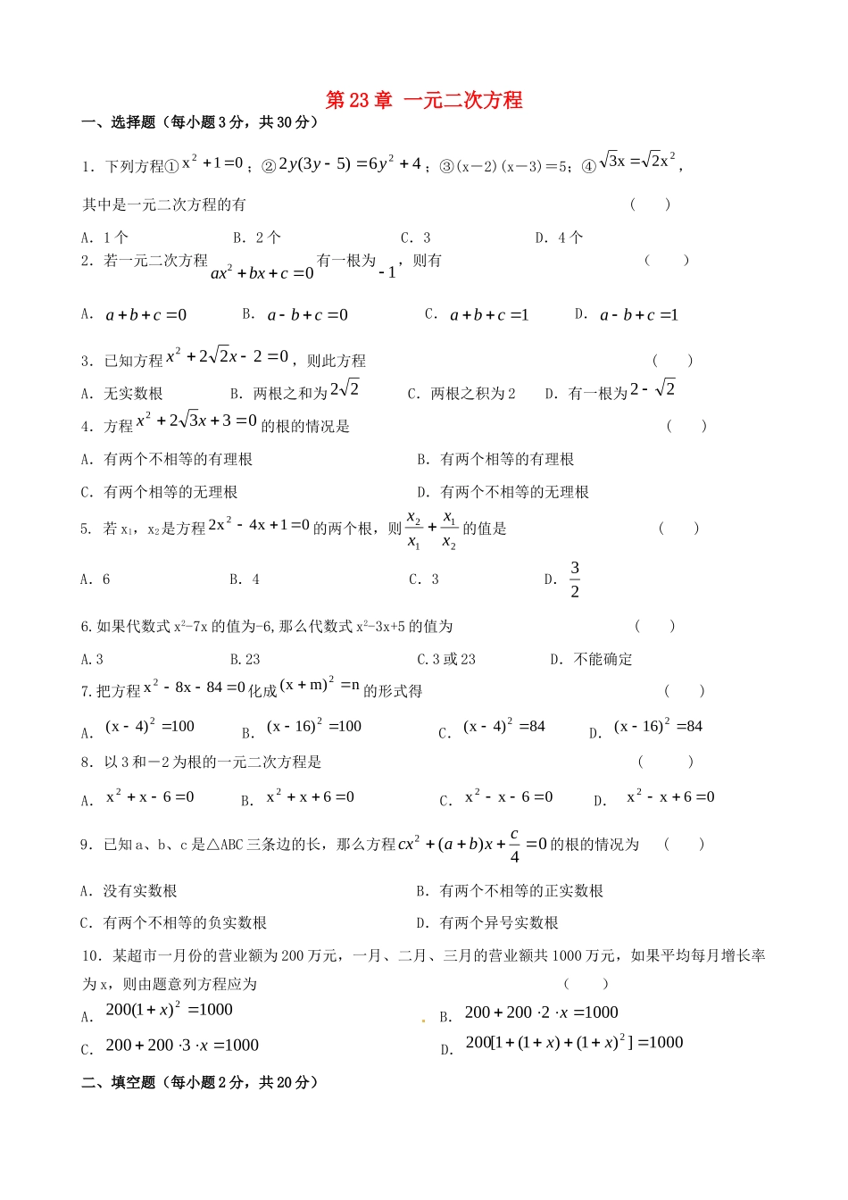 九年级数学上册 第23章 一元二次方程(合并)测试卷  华东师大版 课件_第1页