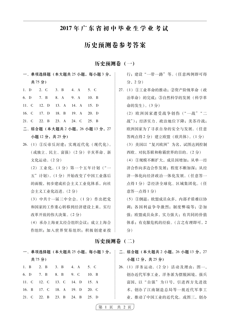 九年级模拟学业考试历史试卷答案(二)(pdf) 061716_第1页